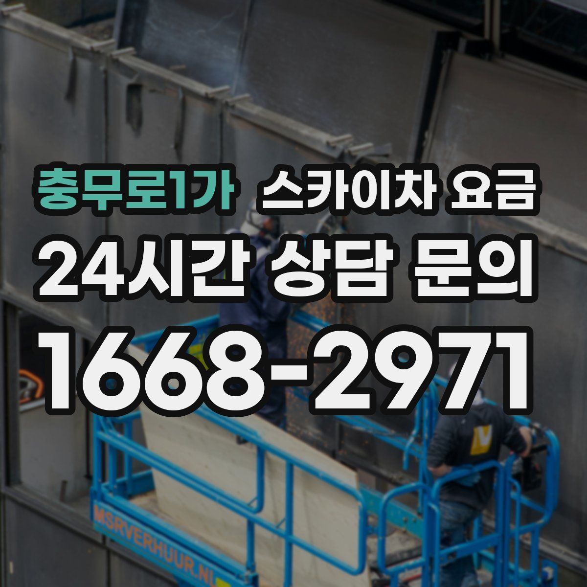 충무로1가 스카이차 요금