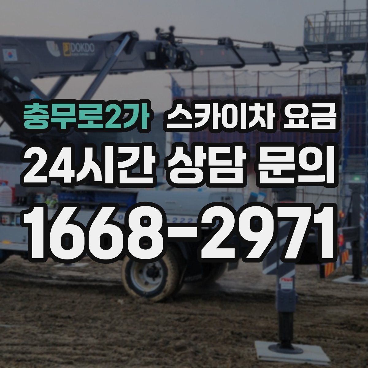충무로2가 스카이차 요금