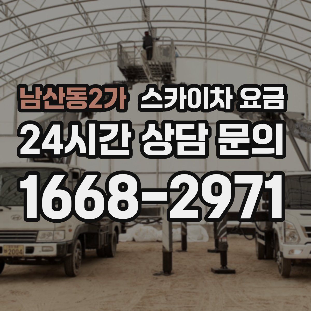 남산동2가 스카이차 요금