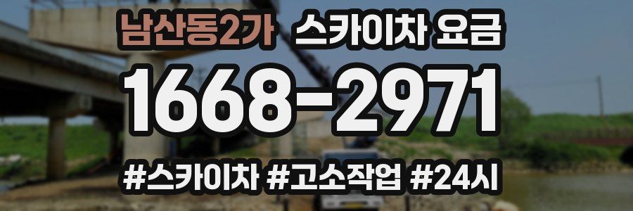 남산동2가 스카이차 요금