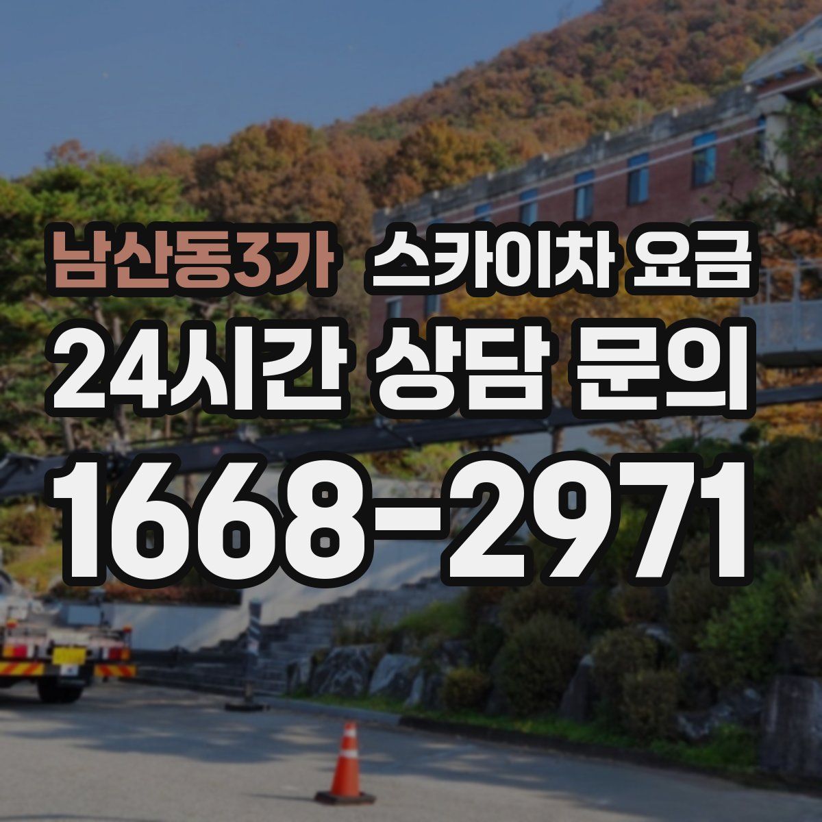 남산동3가 스카이차 요금
