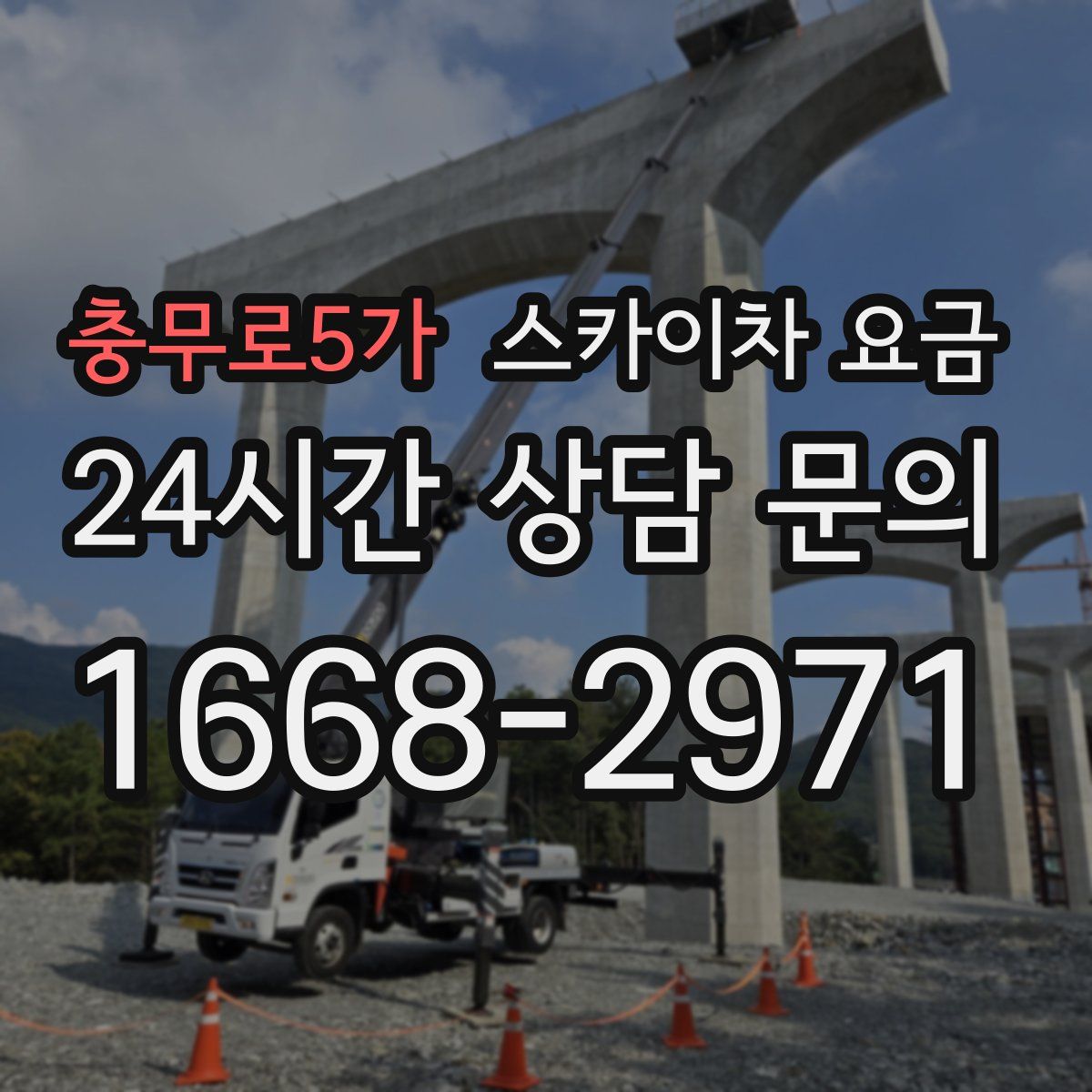 충무로5가 스카이차 요금