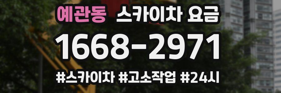 예관동 스카이차 요금