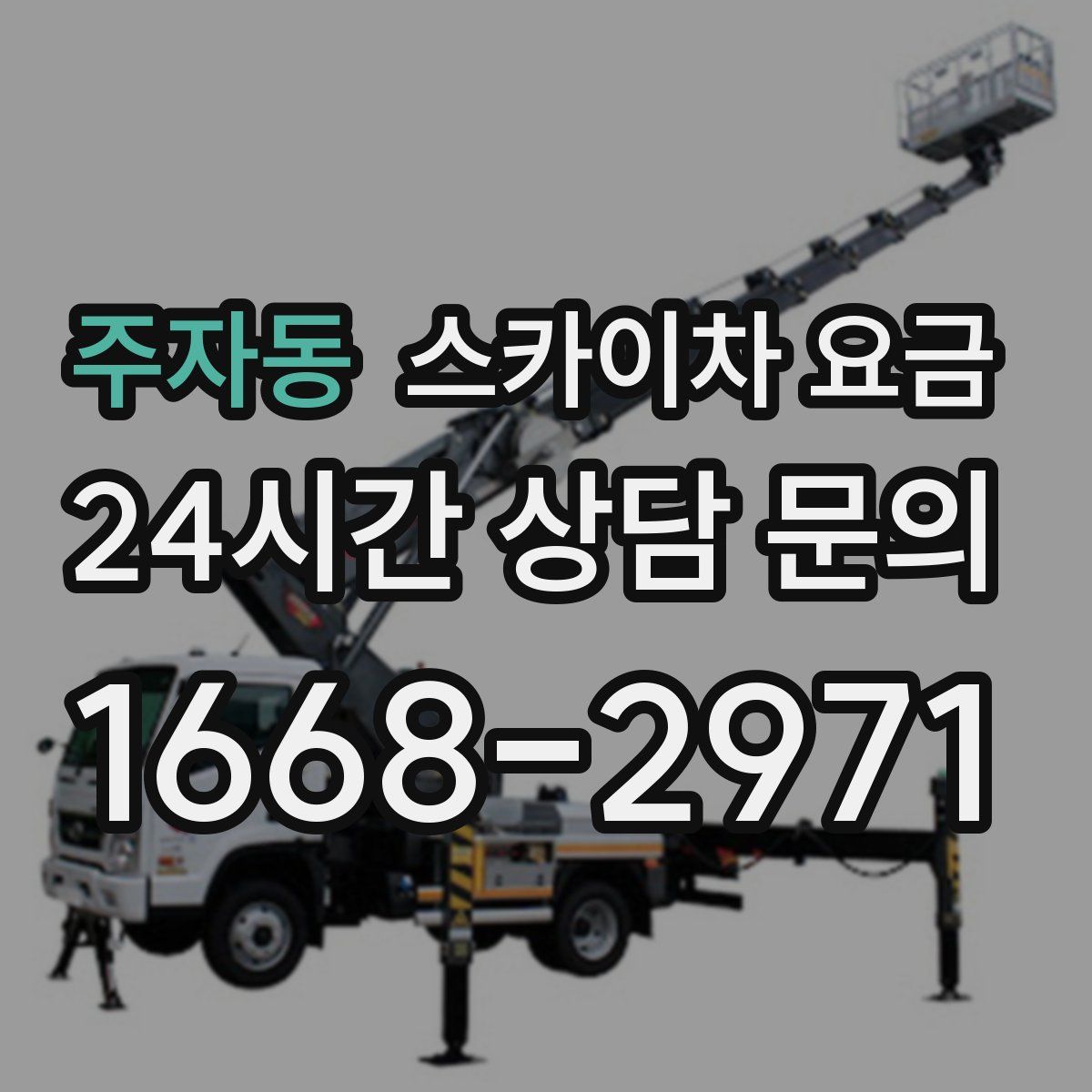 주자동 스카이차 요금
