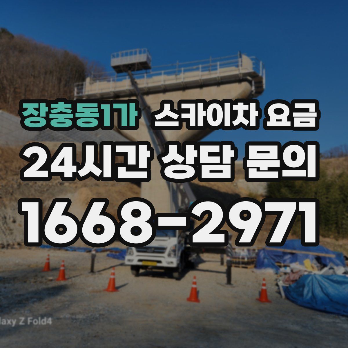 장충동1가 스카이차 요금