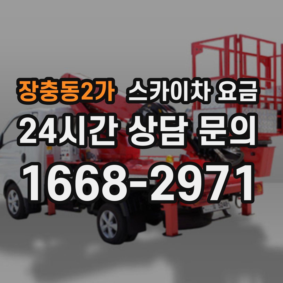 장충동2가 스카이차 요금