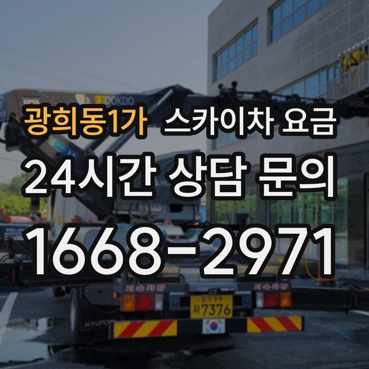 광희동1가 스카이차 요금