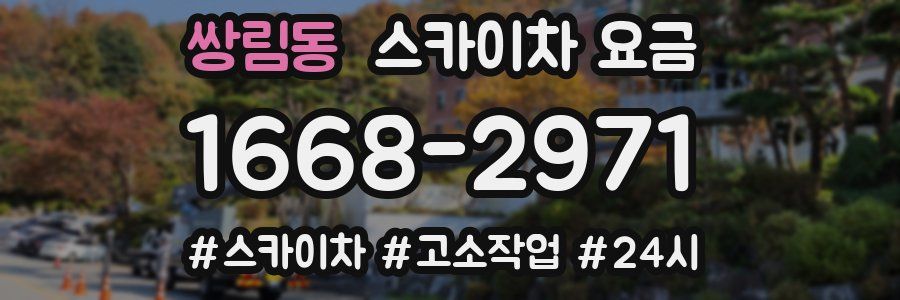 쌍림동 스카이차 요금