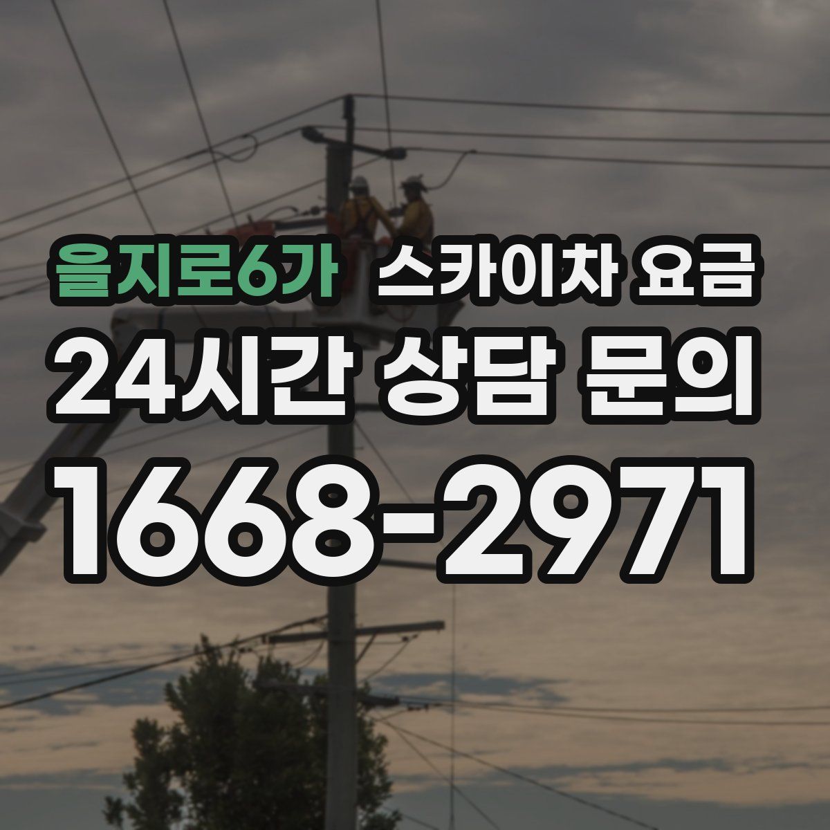 을지로6가 스카이차 요금