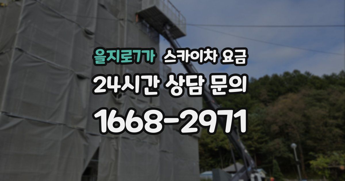 을지로7가 스카이차 요금