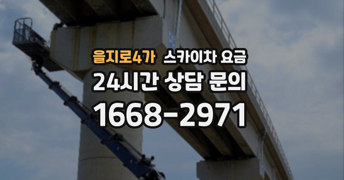 을지로4가 스카이차 요금