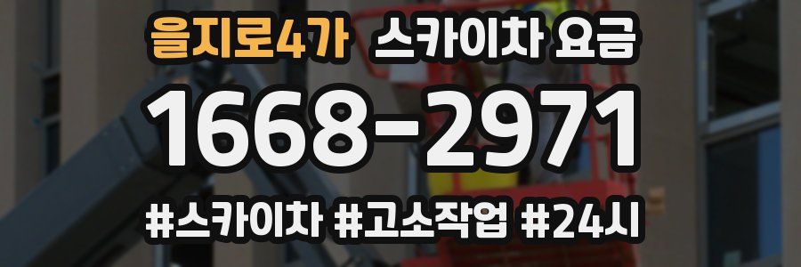 을지로4가 스카이차 요금