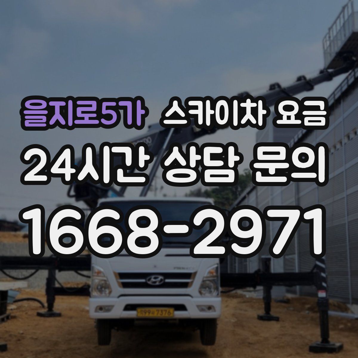 을지로5가 스카이차 요금
