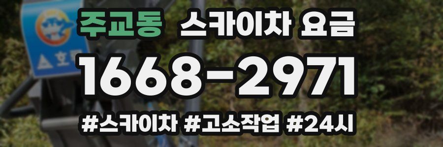 주교동 스카이차 요금