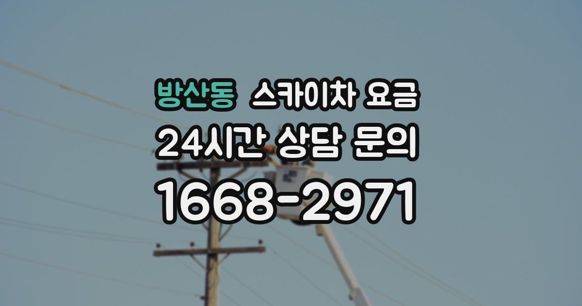 방산동 스카이차 요금