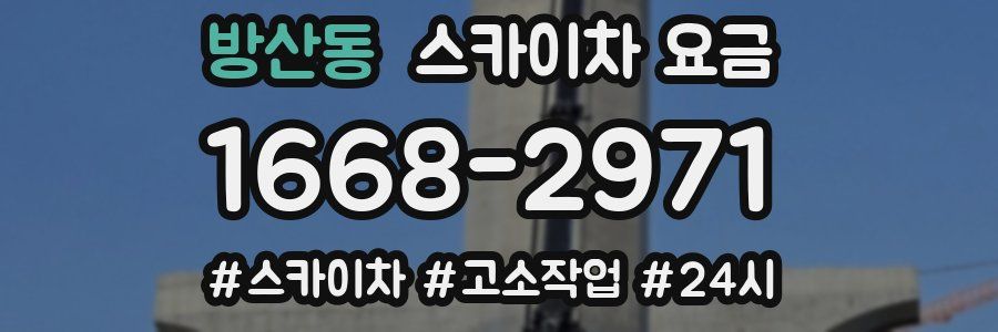 방산동 스카이차 요금