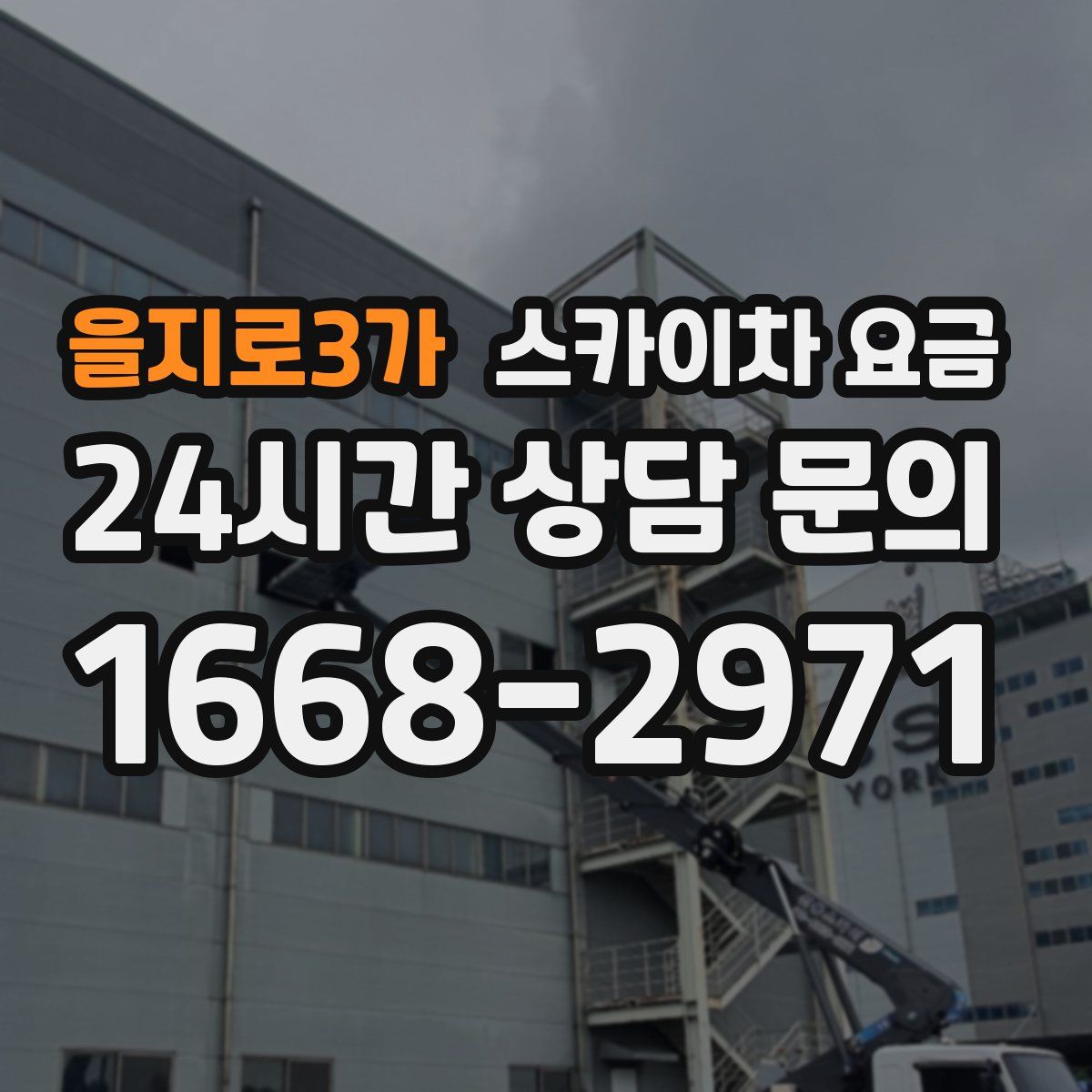 을지로3가 스카이차 요금