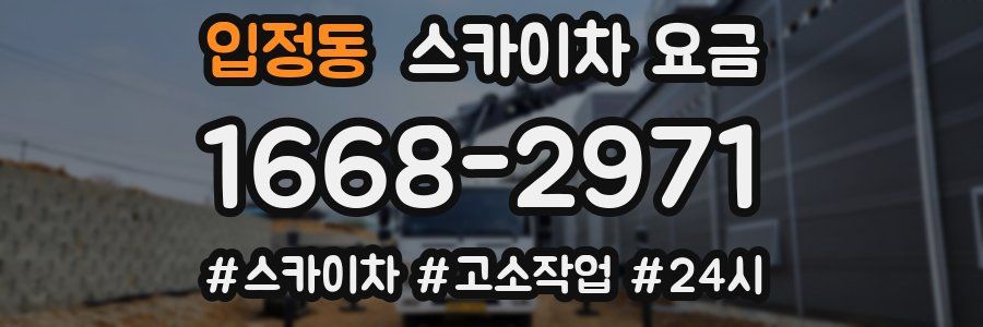 입정동 스카이차 요금