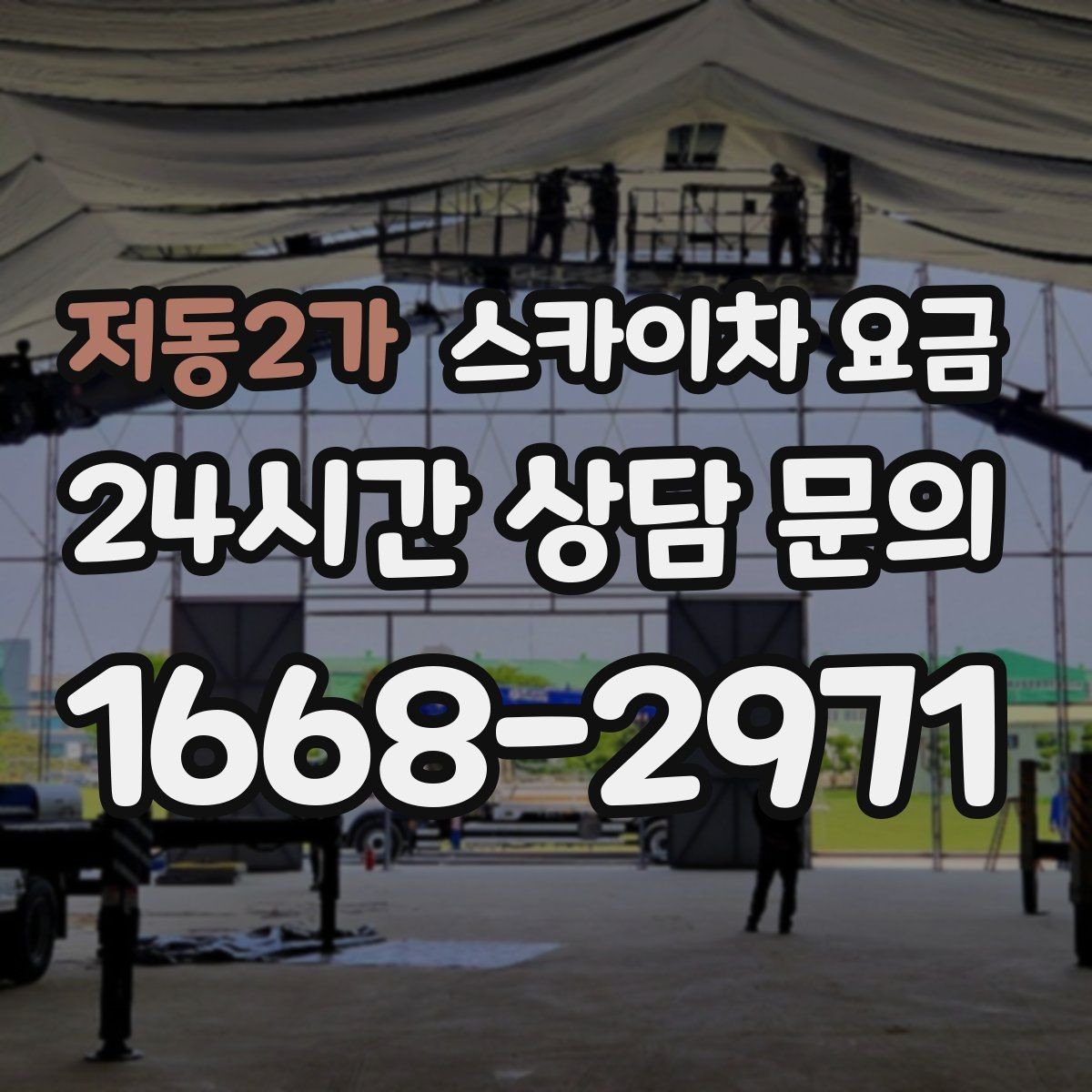 저동2가 스카이차 요금 외벽 점검을 계획할 때 비용 변수 정리