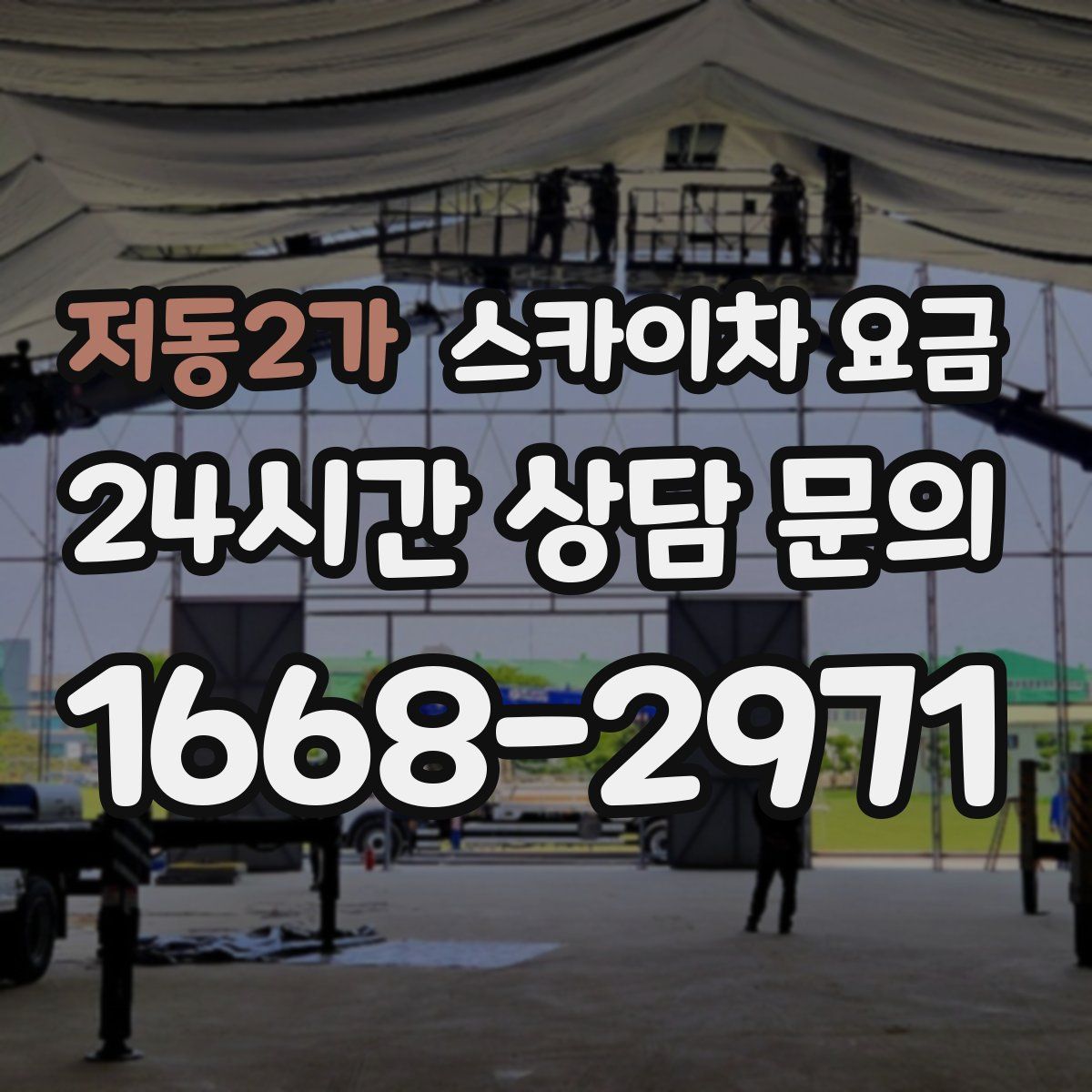 저동2가 스카이차 요금