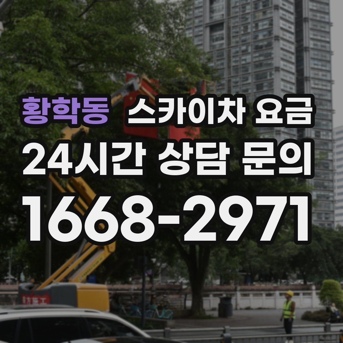 황학동 스카이차 요금