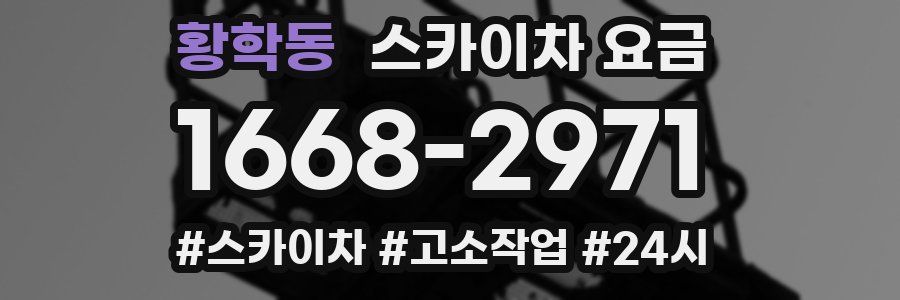황학동 스카이차 요금