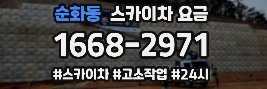 순화동 스카이차 요금