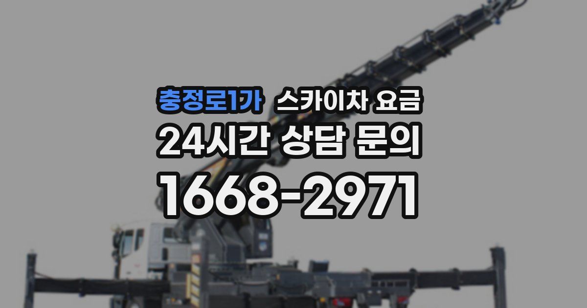 충정로1가 스카이차 요금
