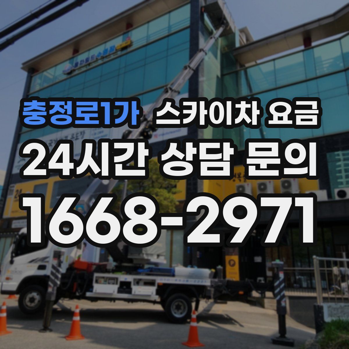 충정로1가 스카이차 요금