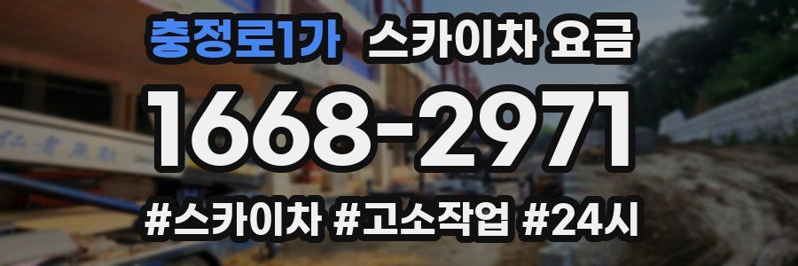 충정로1가 스카이차 요금