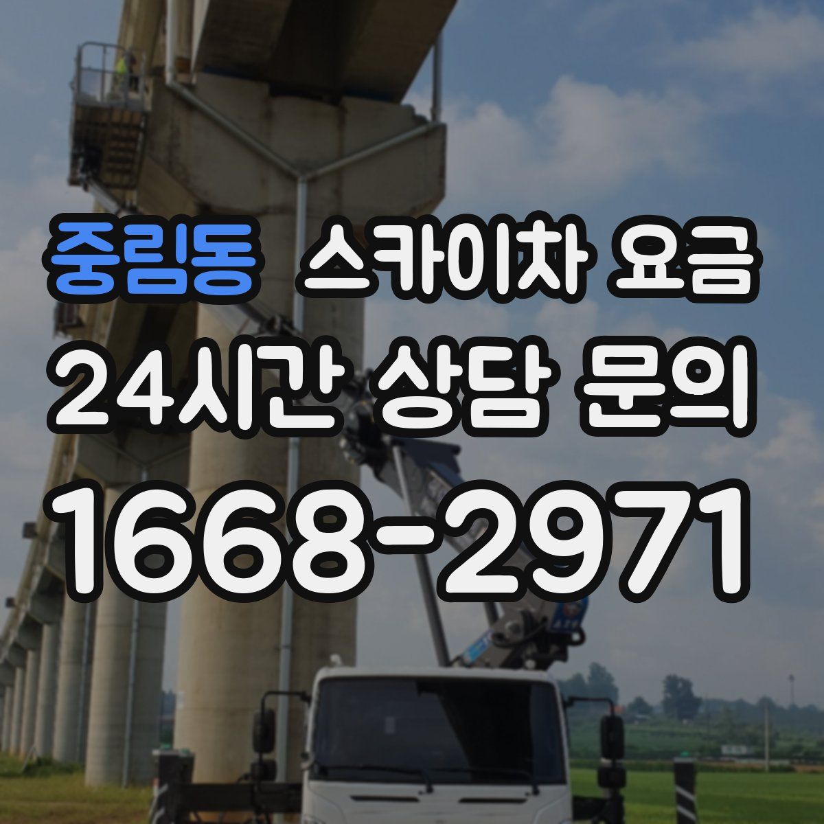중림동 스카이차 요금