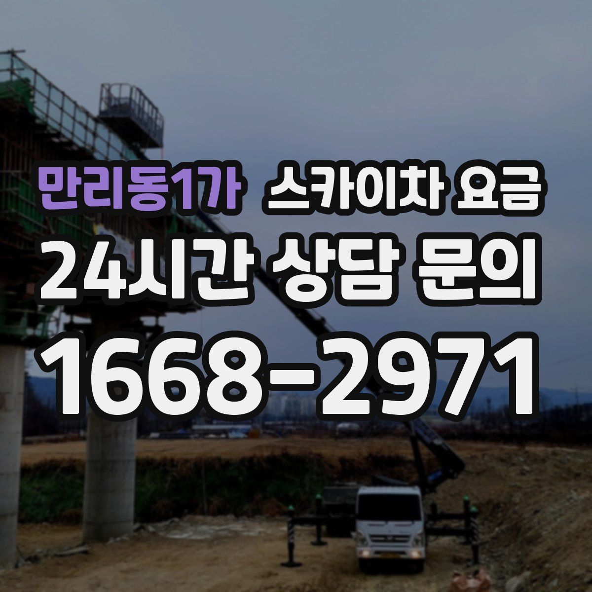 만리동1가 스카이차 요금