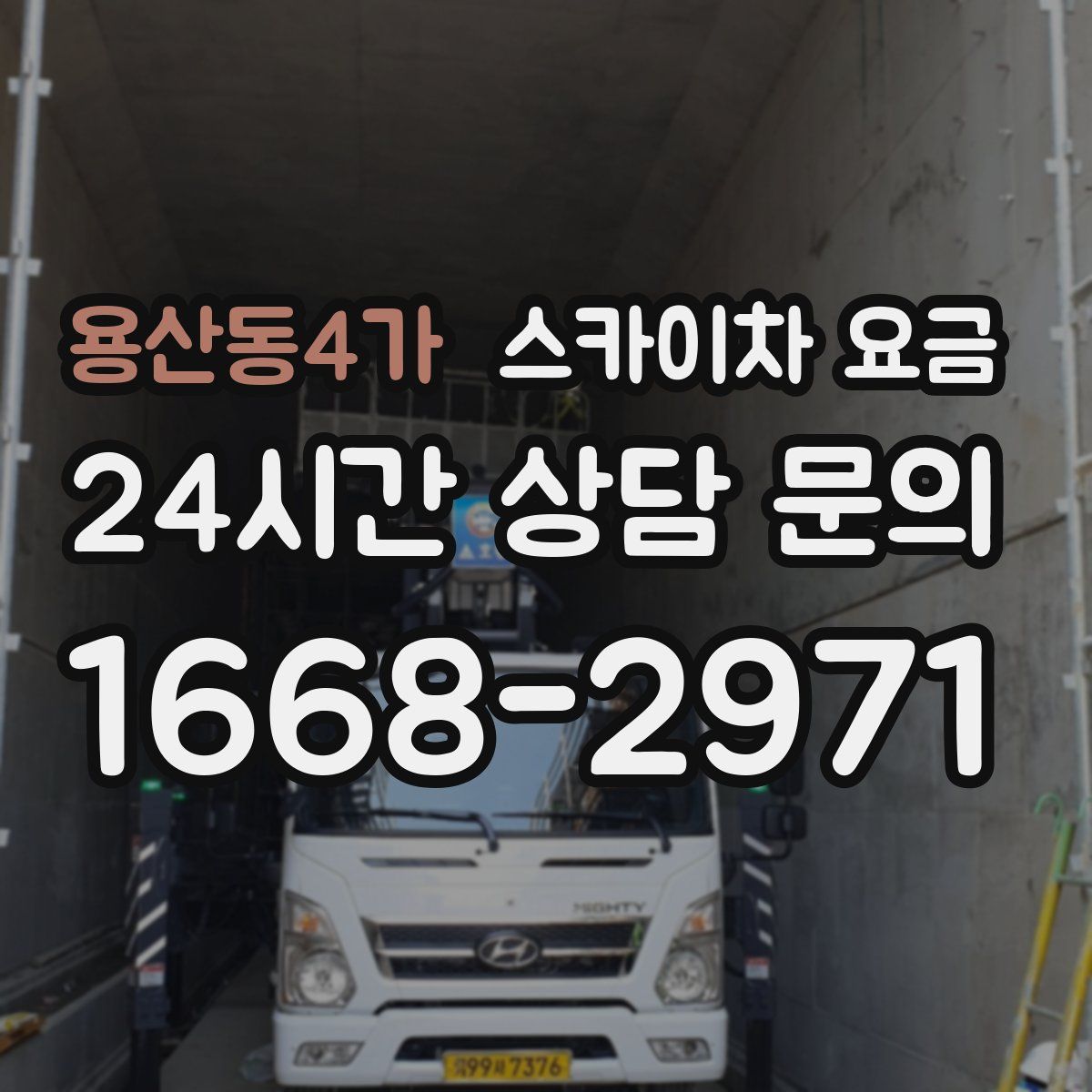 용산동4가 스카이차 요금