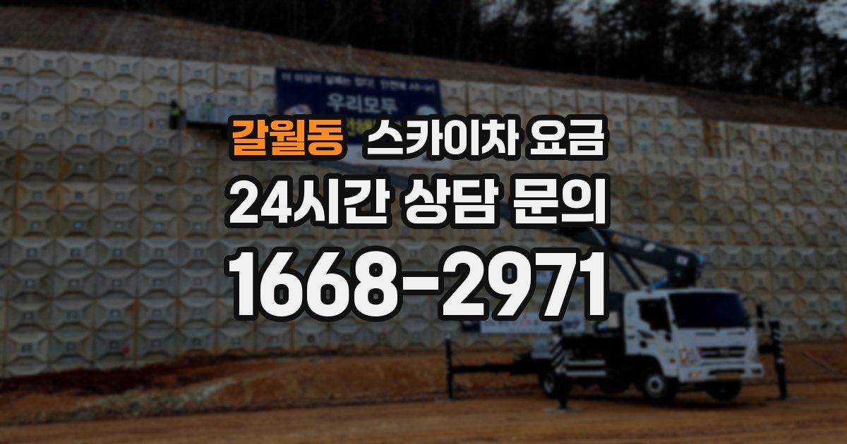 갈월동 스카이차 요금