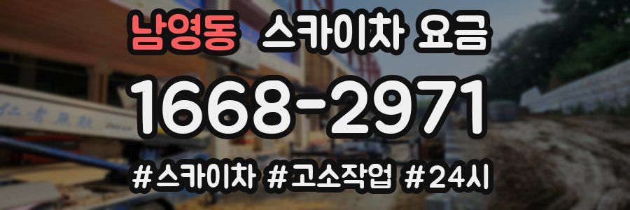 남영동 스카이차 요금