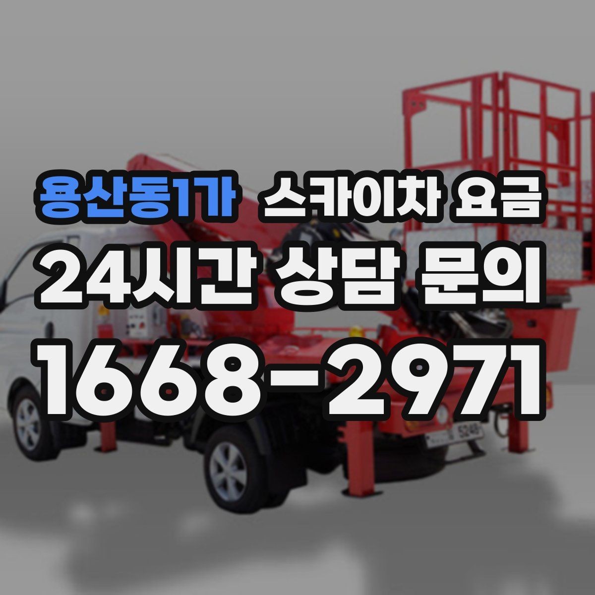 용산동1가 스카이차 요금 견적이 빨라지는 현장 정보 정리법