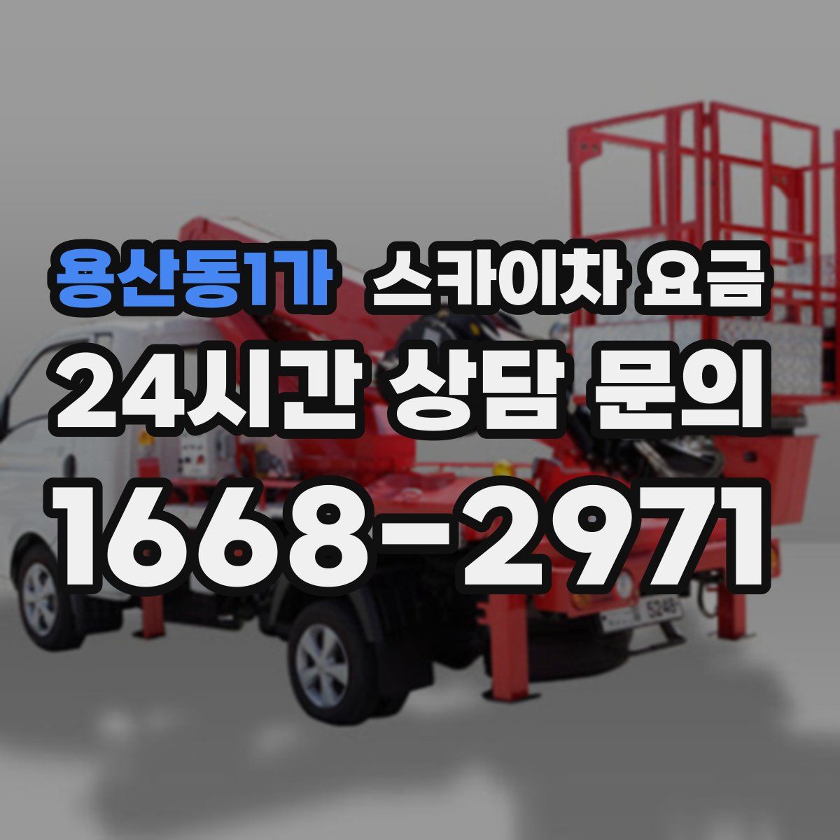 용산동1가 스카이차 요금