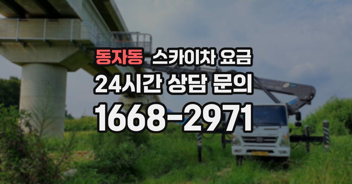 동자동 스카이차 요금