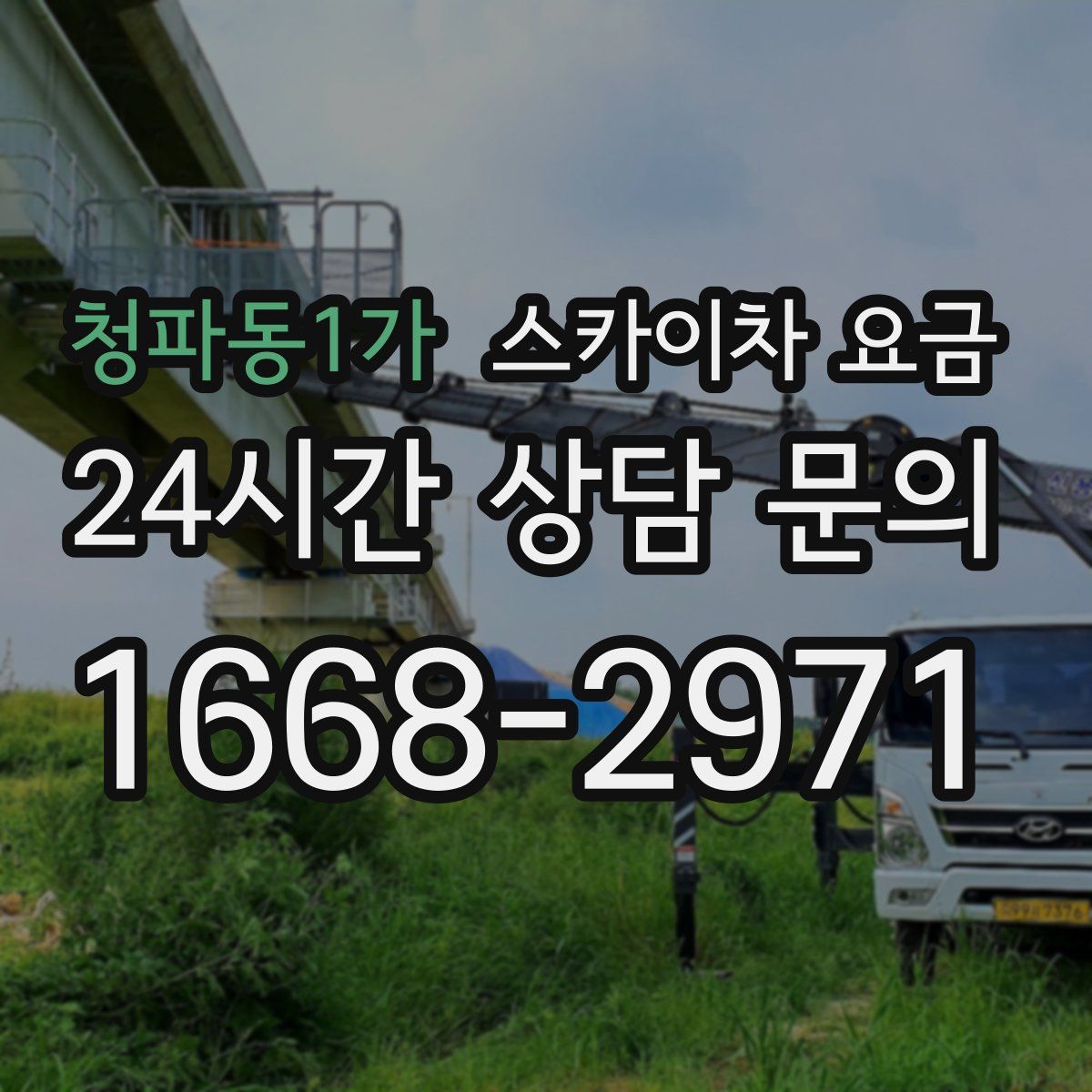 청파동1가 스카이차 요금
