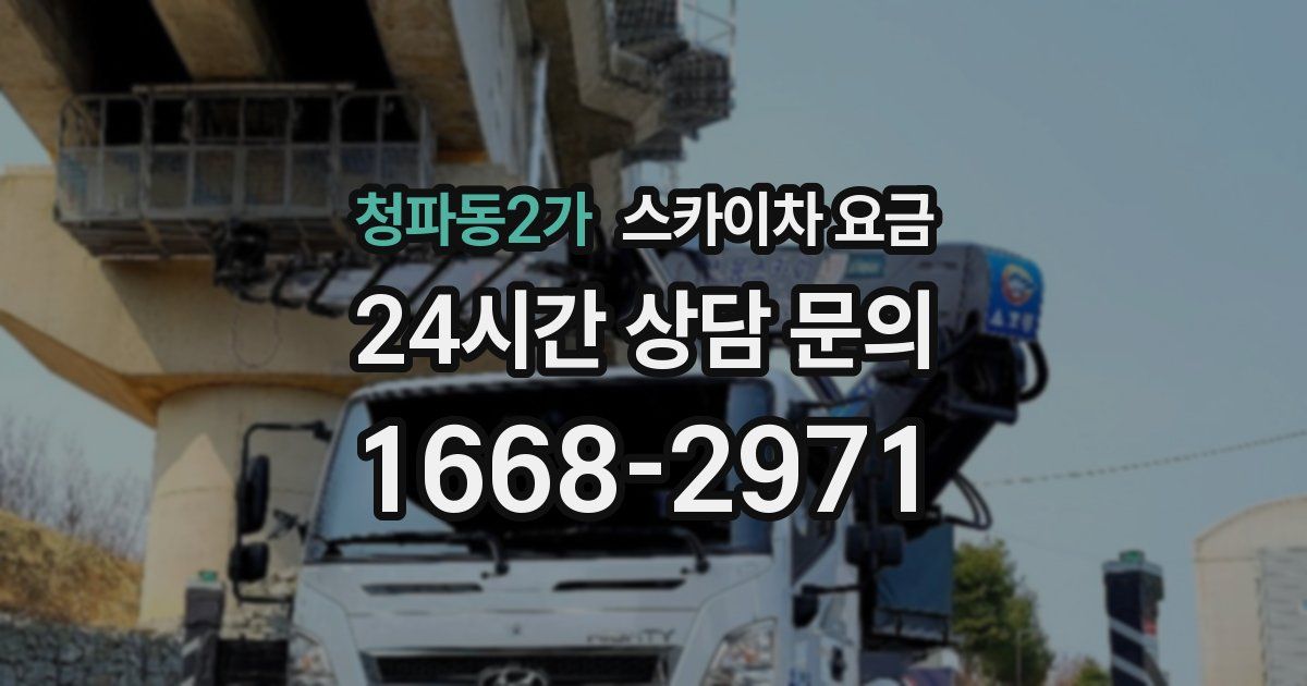 청파동2가 스카이차 요금