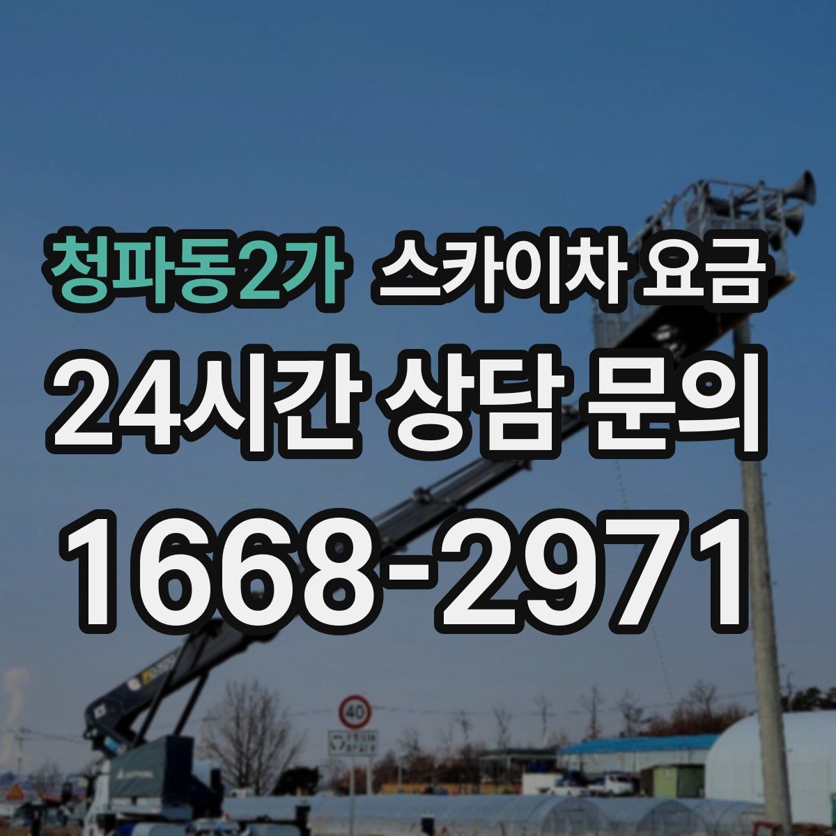 청파동2가 스카이차 요금