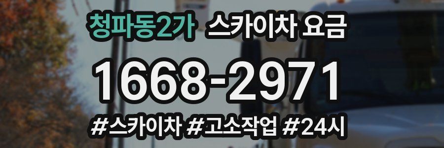 청파동2가 스카이차 요금