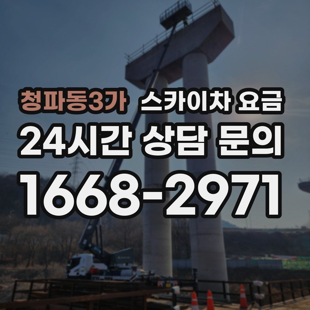 청파동3가 스카이차 요금