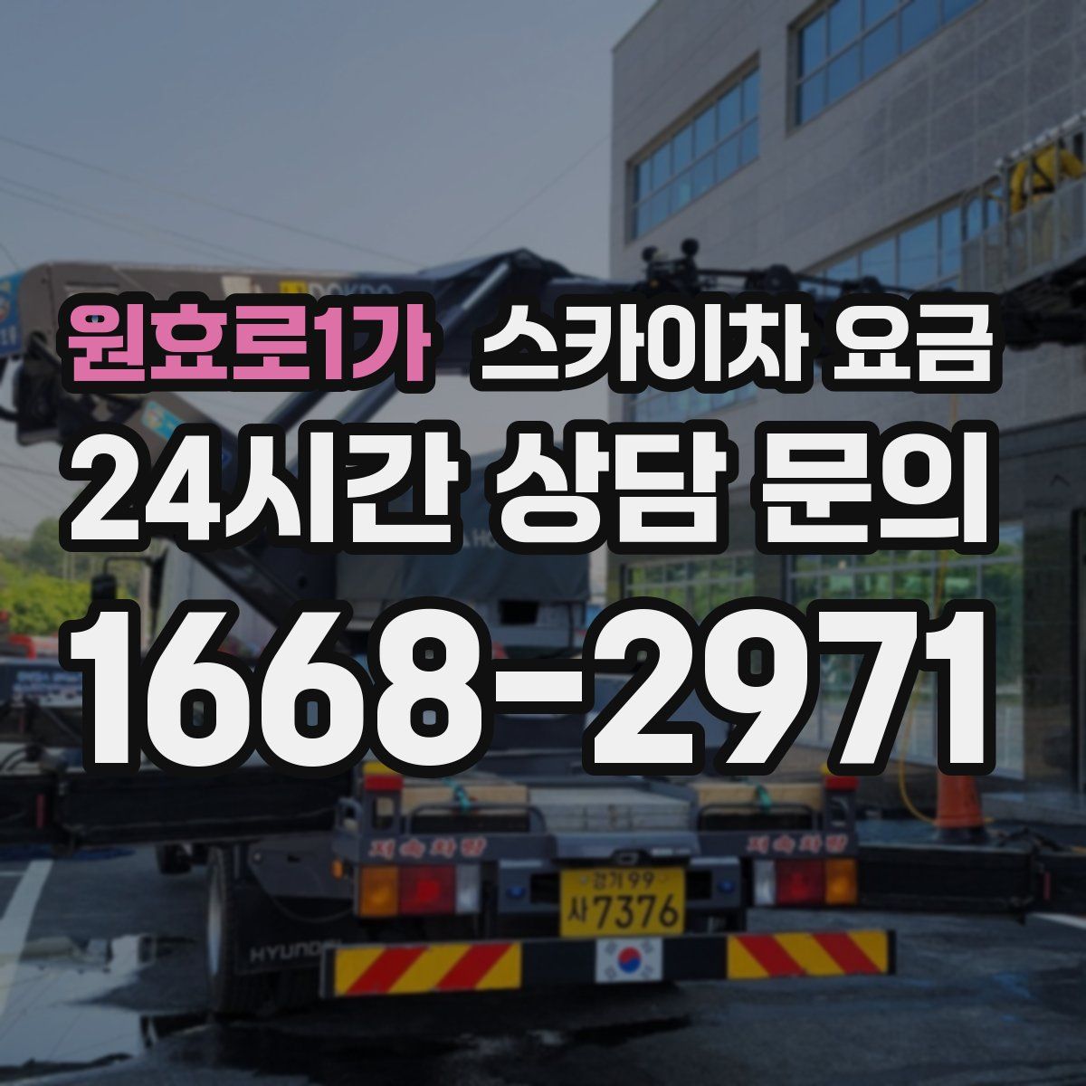 원효로1가 스카이차 요금
