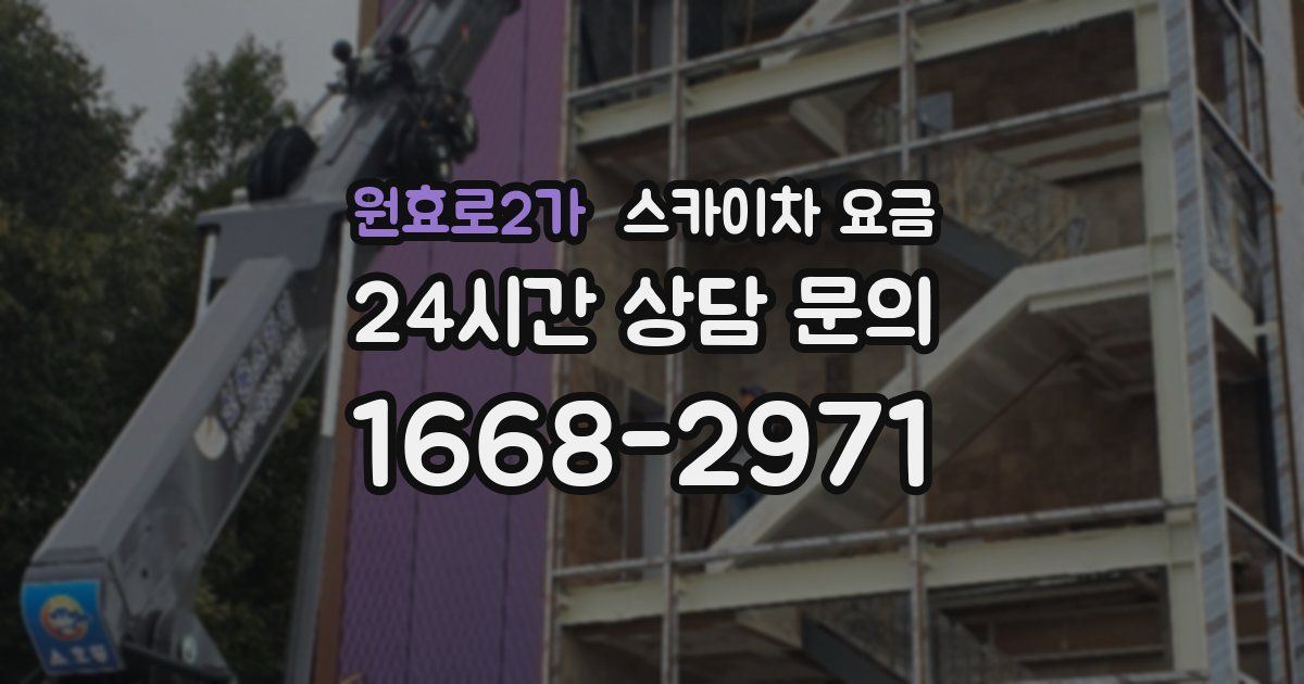 원효로2가 스카이차 요금