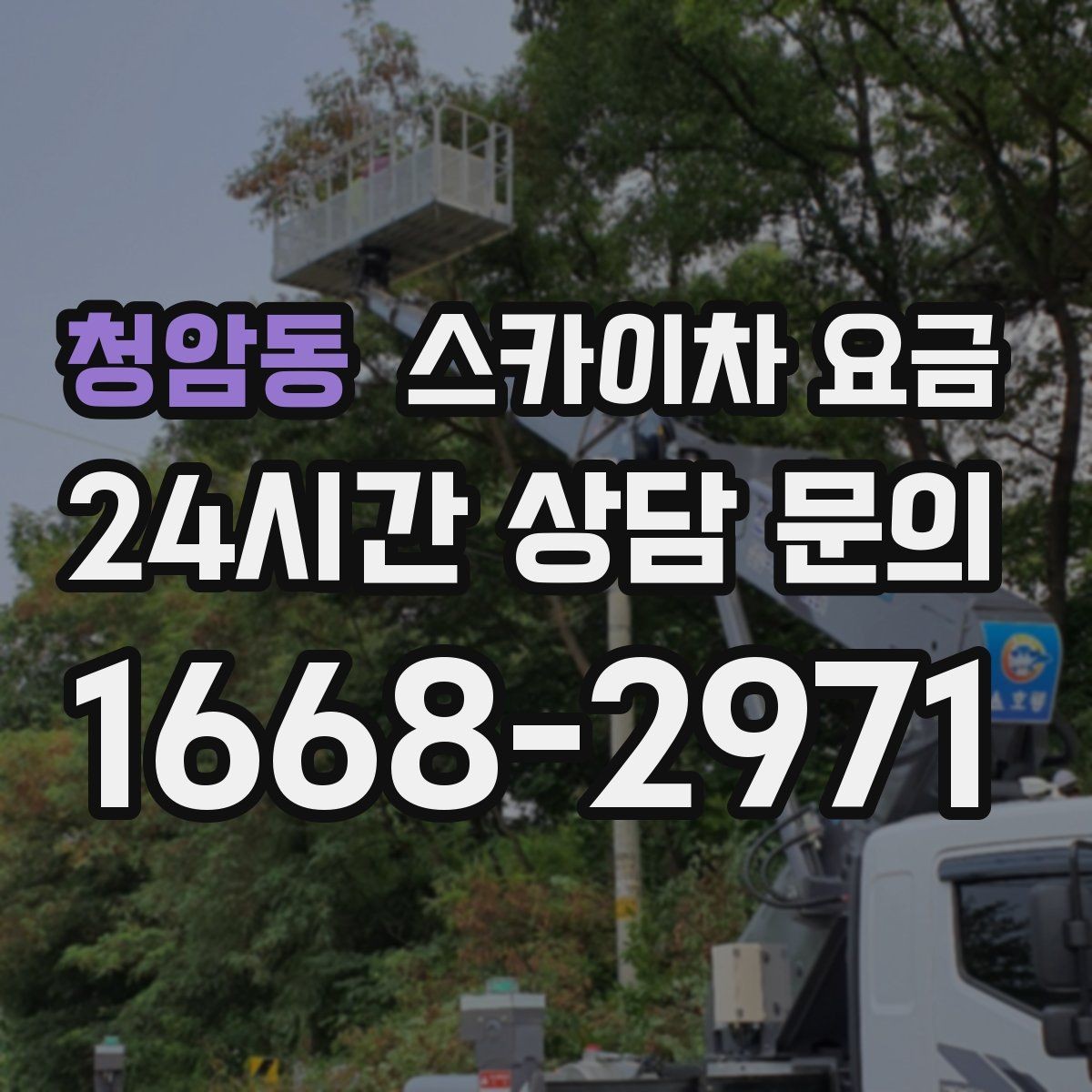 청암동 스카이차 요금 작업 구간이 길면 왜 요금이 달라질까