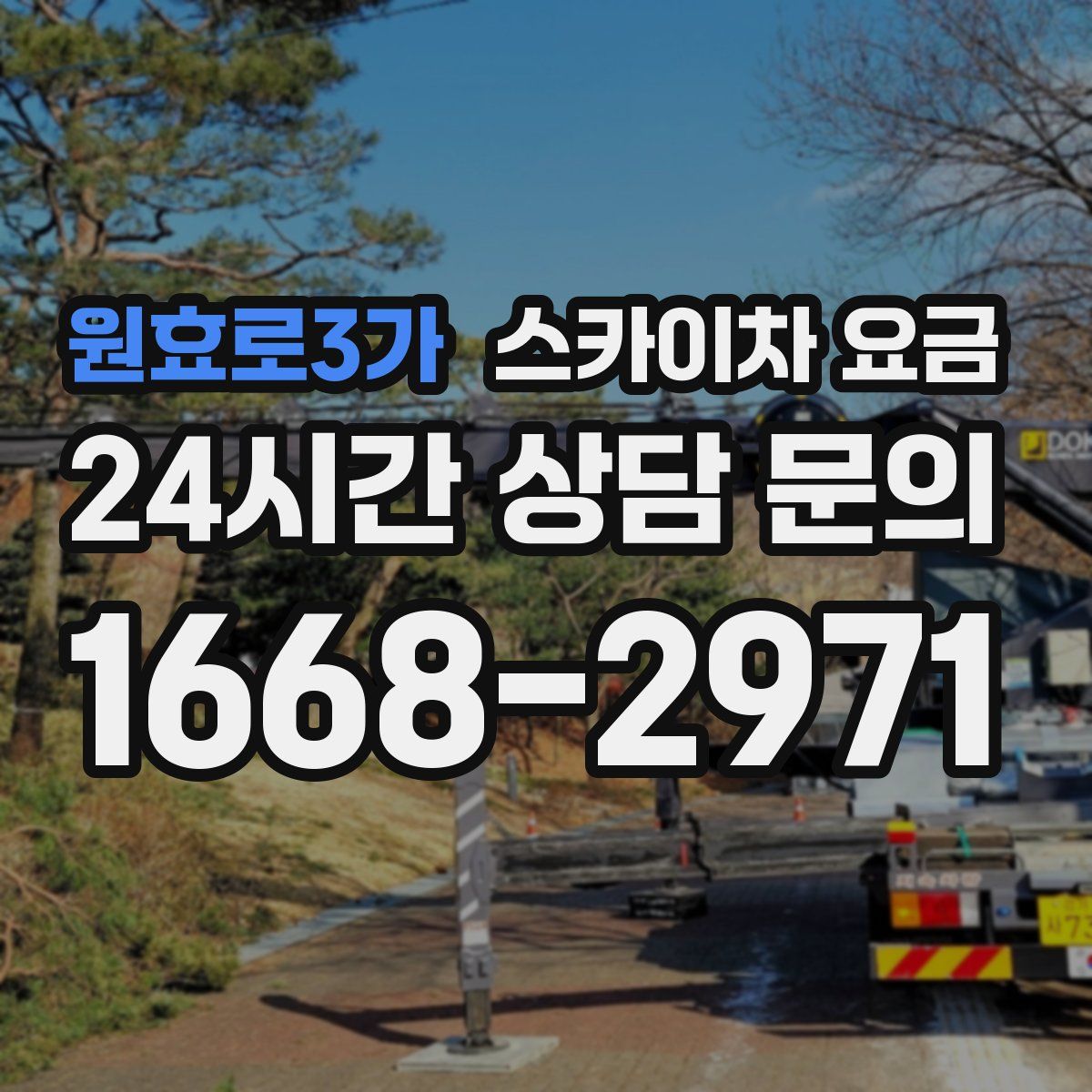 원효로3가 스카이차 요금