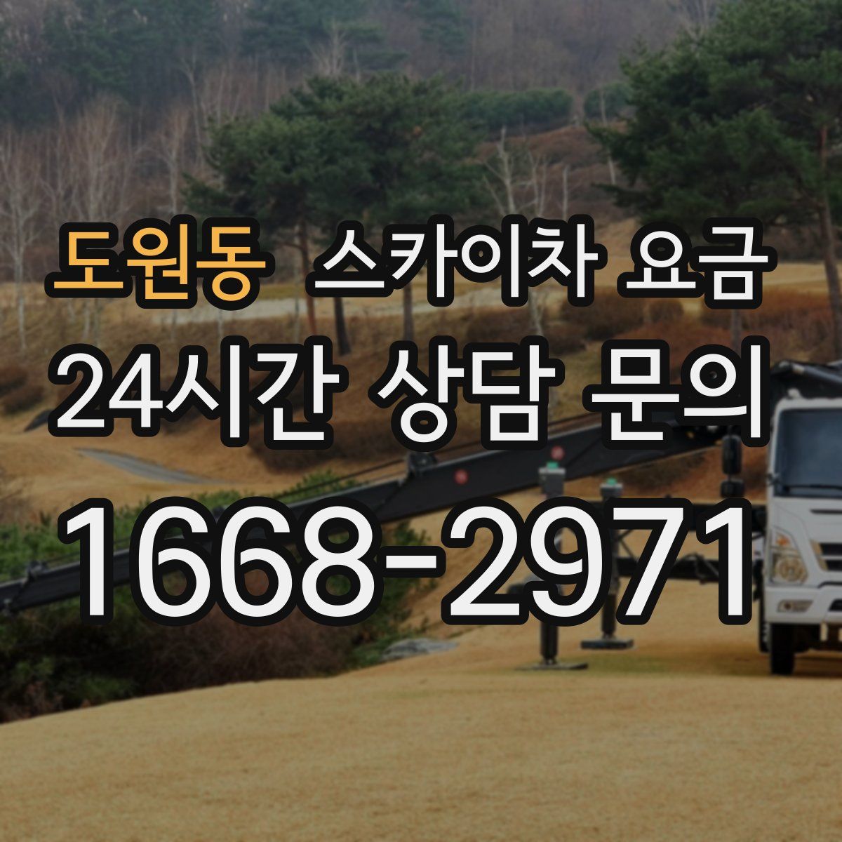 도원동 스카이차 요금