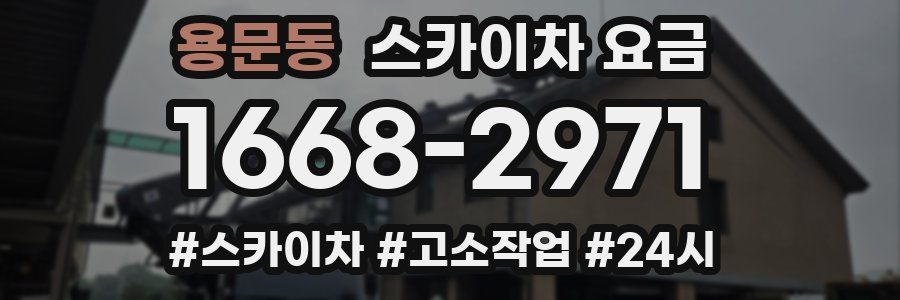 용문동 스카이차 요금