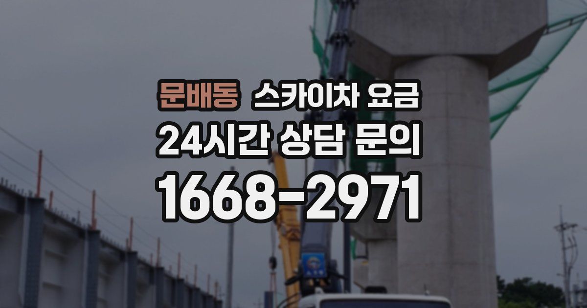 문배동 스카이차 요금